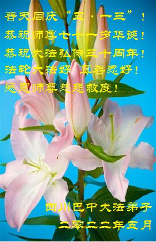 Image for article I praticanti della Falun Dafa della provincia del Sichuan celebrano la Giornata mondiale della Falun Dafa e augurano rispettosamente un buon compleanno al Maestro Li Hongzhi (25 auguri) 