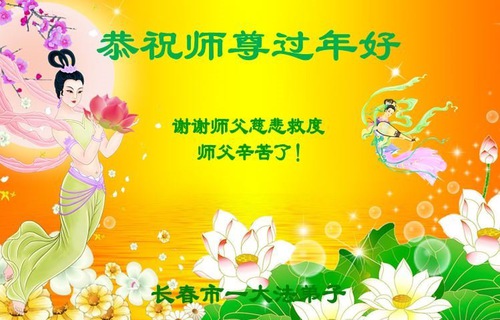 Image for article I praticanti della Falun Dafa della città di Changchun augurano rispettosamente al Maestro Li Hongzhi un Felice Anno Nuovo Cinese (21 auguri)