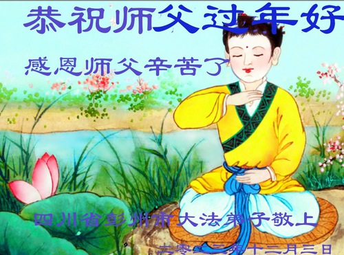 Image for article I praticanti della Falun Dafa della città di Chengdu augurano rispettosamente al Maestro Li Hongzhi un felice anno nuovo (18 auguri)