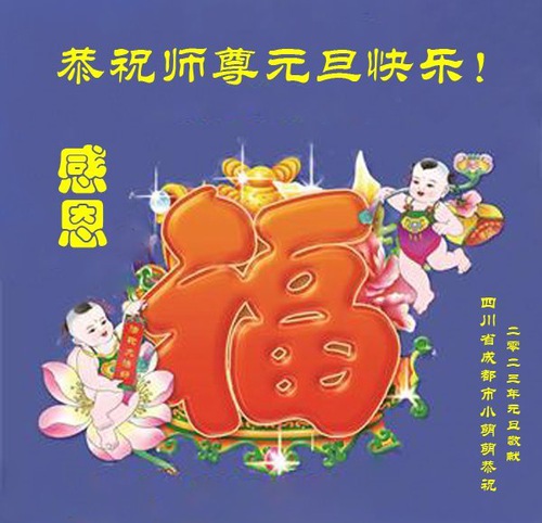 Image for article Praktisi Muda Falun Dafa di Tiongkok Mengucapkan Selamat Tahun Baru kepada Guru Li Hongzhi (18 Ucapan)