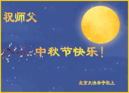 Image for article I praticanti della Falun Dafa della città di Beijing augurano rispettosamente al Maestro Li Hongzhi un felice Festival di Metà Autunno (20 saluti)