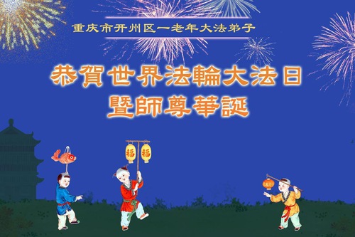 Image for article Falun Dafa Practitioners from Chongqing Celebrate World Falun Dafa Day (21 Greetings)