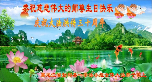 Image for article I praticanti della Falun Dafa della provincia dell’Heilongjiang celebrano la Giornata mondiale della Falun Dafa e augurano rispettosamente un buon compleanno al Maestro Li Hongzhi (23 auguri) 