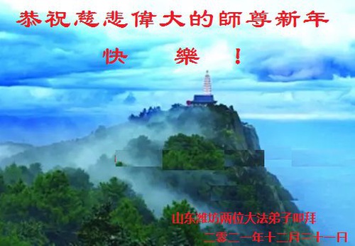 Image for article Praktisi Falun Dafa dari Kota Weifang dengan Hormat Mengucapkan Selamat Tahun Baru kepada Guru Li Hongzhi (27 Ucapan)