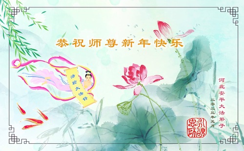 Image for article I praticanti della Falun Dafa della provincia dell’Hebei augurano rispettosamente al Maestro Li Hongzhi un Felice Anno Nuovo Cinese (23 auguri) 