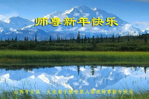 Image for article Praktisi Falun Dafa dari Provinsi Shanxi Mengucapkan Selamat Tahun Baru Imlek kepada Guru Li Hongzhi Terhormat (33 Ucapan) 