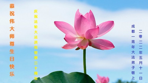 Image for article I praticanti della Falun Dafa della città di Chengdu celebrano la Giornata mondiale della Falun Dafa e augurano rispettosamente al Maestro Li Hongzhi un buon compleanno (22 auguri) 