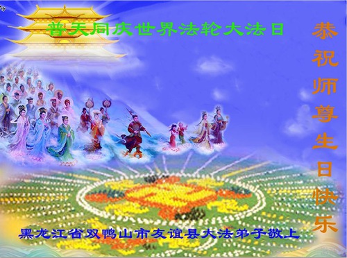 Image for article I praticanti della Falun Dafa della provincia dell’Heilongjiang celebrano la Giornata Mondiale della Falun Dafa e augurano rispettosamente un buon compleanno al Maestro Li Hongzhi (23 auguri)