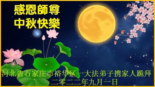Image for article Praktisi Falun Dafa dari Kota Shijiazhuang dengan Hormat Mengucapkan Selamat Festival Pertengahan Musim Gugur kepada Guru Li Hongzhi (29 Ucapan)