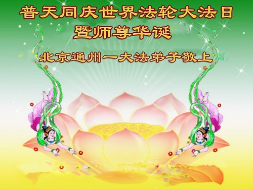 베이징 수련생들이 세계 파룬따파의 날을 축하합니다(116)