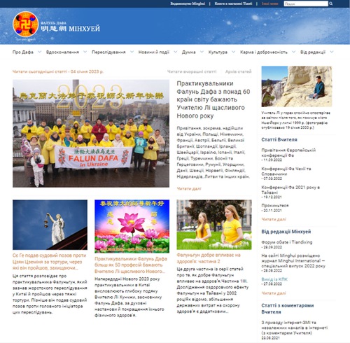 Image for article ​Ucrânia: Lançado o site do Minghui ucraniano