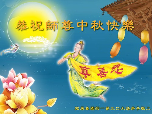 Image for article I praticanti della Falun Dafa a Singapore, Vietnam e Thailandia augurano rispettosamente al Maestro Li Hongzhi un felice Festival di Metà Autunno (25 saluti) 