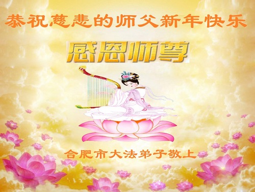 Image for article Los practicantes de Falun Dafa de la provincia de Anhui desean respetuosamente un feliz Año Nuevo a Shifu (19 saludos)