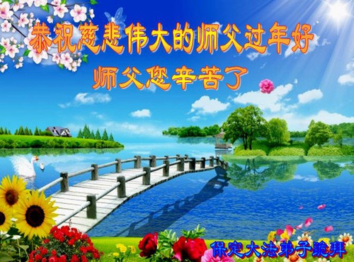 Image for article Praktisi Falun Dafa dari Kota Baoding Mengucapkan Selamat Tahun Baru Imlek kepada Guru Li Hongzhi Terhormat (22 Ucapan)