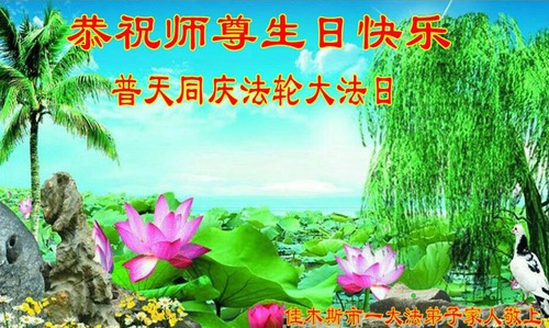 Image for article Praktisi Falun Dafa dari Kota Jiamusi Merayakan Hari Falun Dafa Sedunia dan Dengan Hormat Mengucapkan Selamat Ulang Tahun kepada Guru Li Hongzhi (21 Ucapan)