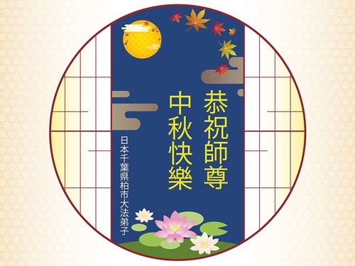 Image for article I praticanti della Falun Dafa in Giappone augurano rispettosamente al Maestro Li Hongzhi un felice Festival di Metà Autunno 