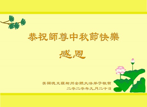 Image for article I praticanti della Falun Dafa nel sud degli Stati Uniti augurano rispettosamente al Maestro Li Hongzhi un felice Festival di Metà Autunno 