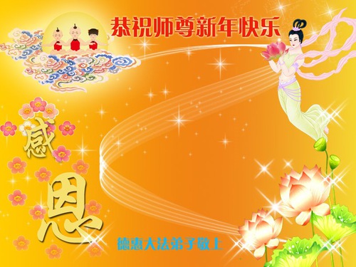 Image for article I praticanti della Falun Dafa della città di Changchun augurano rispettosamente al Maestro Li Hongzhi un felice anno nuovo (24 auguri) 