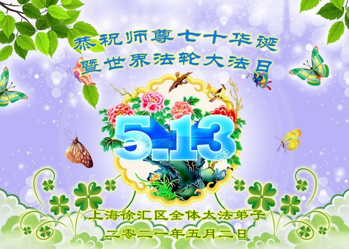 Image for article I praticanti della Falun Dafa di Shanghai celebrano la Giornata Mondiale della Falun Dafa e augurano rispettosamente al Maestro Li Hongzhi un felice compleanno (23 Auguri) 
