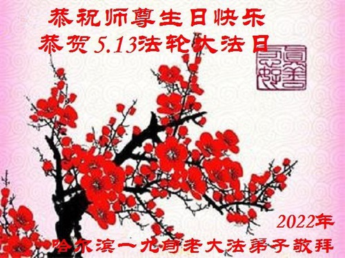 Image for article I praticanti della Falun Dafa della città di Harbin celebrano la Giornata mondiale della Falun Dafa e augurano rispettosamente un buon compleanno al Maestro Li Hongzhi (20 auguri) 