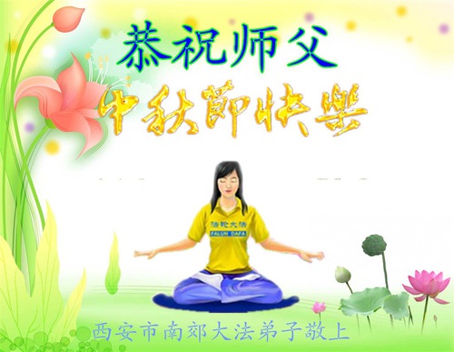 Image for article Praktisi Falun Dafa dari Kota Xi’an Dengan Hormat Mengucapkan Selamat Festival Pertengahan Musim Gugur kepada Guru Li Hongzhi (19 Ucapan)