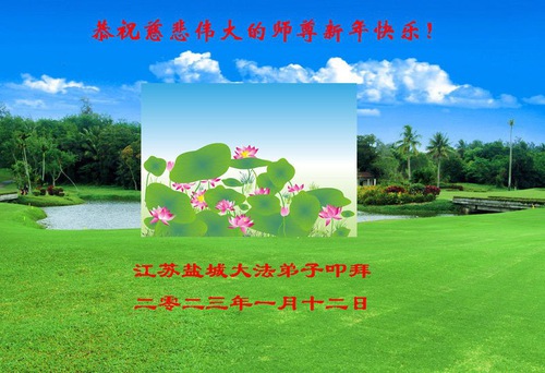 Image for article Praktisi Falun Dafa dari Provinsi Jiangsu dengan Hormat Mengucapkan Selamat Tahun Baru Imlek kepada Guru Li Hongzhi (22 Ucapan)