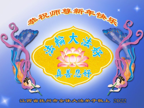Image for article Praktisi Falun Dafa dari Provinsi Jiangxi Dengan Hormat Mengucapkan Selamat Tahun Baru Imlek Kepada Guru Li Hongzhi (25 Ucapan)