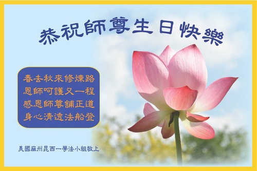 Image for article Praktisi Falun Dafa di Amerika Serikat Bagian Timur dengan Hormat Mengucapkan Selamat Ulang Tahun kepada Guru Terhormat dan Merayakan Falun Dafa Da Sedunia