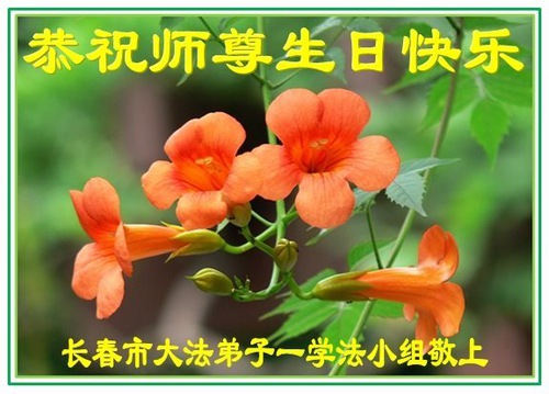 Image for article Praktisi Falun Dafa dari Kota Changchun Merayakan Hari Falun Dafa Sedunia dan dengan Hormat Mengucapkan Selamat Ulang Tahun kepada Guru Li Hongzhi (24 Ucapan)