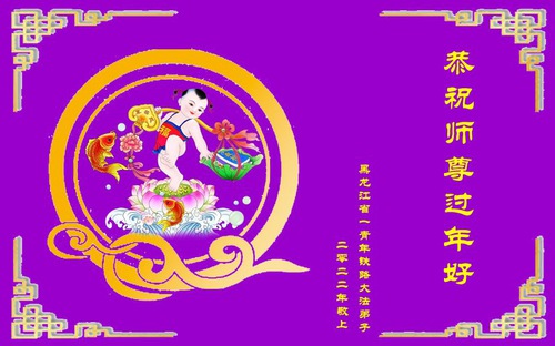 Image for article I praticanti della Falun Dafa di varie professioni augurano al Maestro Li un felice anno nuovo cinese (32 auguri) 