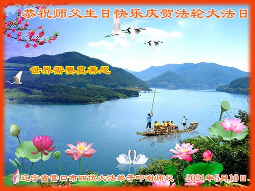 Image for article Praktisi Falun Dafa Dari Provinsi Liaoning Merayakan Hari Falun Dafa Sedunia dan dengan Hormat Mengucapkan Selamat Ulang Tahun kepada Guru Li Hongzhi (24 Ucapan)