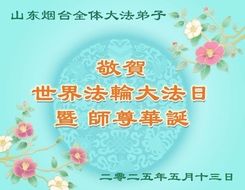 Image for article Falun Dafa Practitioners from Shandong Province Celebrate World Falun Dafa Day (19 Greetings)