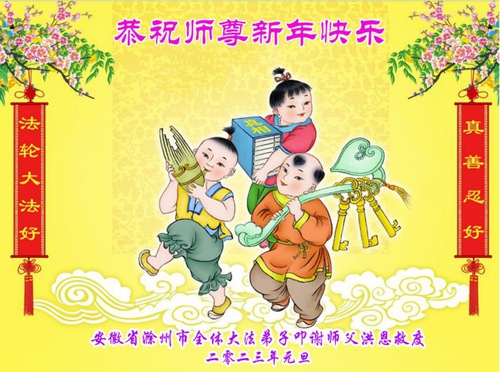 Image for article Praktisi Falun Dafa dari Provinsi Anhui, Fujian dan Gansu dengan Hormat Mengucapkan Selamat Tahun Baru kepada Guru Li Hongzhi (35 Ucapan)