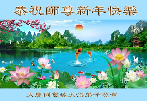 Image for article Praktisi Falun Dafa dari Kota Daqing dengan Hormat Mengucapkan Selamat Tahun Baru kepada Guru Li Hongzhi (25 Ucapan)