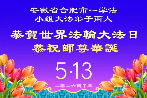 안후이성, 장시성, 푸젠성 파룬따파 수련생들이 세계 파룬따파의 날을 축하합니다(53)