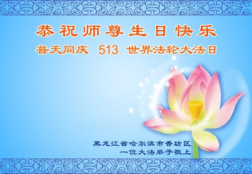 Image for article Falun Dafa Practitioners and Their Family Members Express Deep Gratitude to Master Li Hongzhi