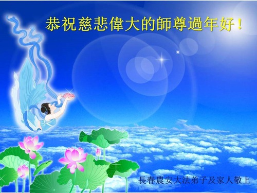 Image for article Praktisi Falun Dafa dari Kota Changchun dengan Hormat Mengucapkan Selamat Tahun Baru Imlek kepada Guru Li Hongzhi (27 Ucapan)