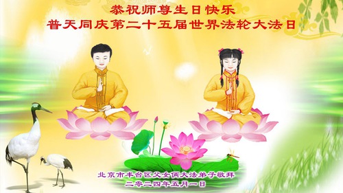 Image for article Falun Dafa Practitioners from Beijing Celebrate World Falun Dafa Day and Respectfully Wish Master Li Hongzhi a Happy Birthday (19 Greetings)