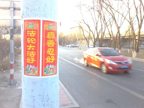 плакат, Фалуньгун,