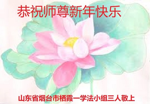 Image for article Praktisi Falun Dafa dari Provinsi Shandong dengan Hormat  Mengucapkan Selamat Tahun Baru Imlek kepada Guru Li Hongzhi Terhormat (26 Ucapan)