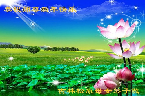 Image for article Praktisi Falun Dafa dari Provinsi Jilin Mengucapkan Selamat Tahun Baru kepada Guru Li Hongzhi Terhormat (29 Ucapan)