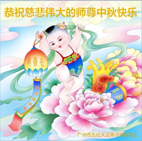 Image for article Praktisi Falun Dafa dari Kota Guangzhou dengan Hormat Mengucapkan Selamat Merayakan Festival Pertengahan Musim Gugur kepada Guru Li Hongzhi (23 Ucapan)