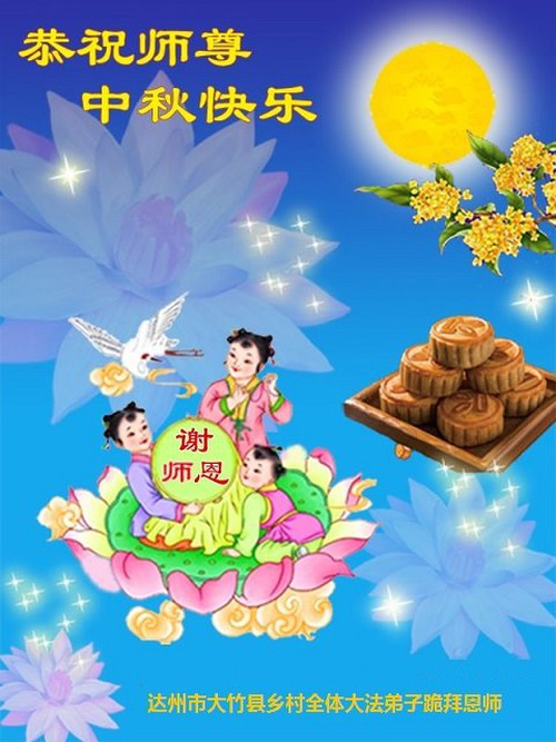 Image for article Praktisi Falun Dafa di Perdesaan Tiongkok Mengucapkan Selamat Hari Festival Bulan kepada Guru Li Hongzhi (26 Ucapan)