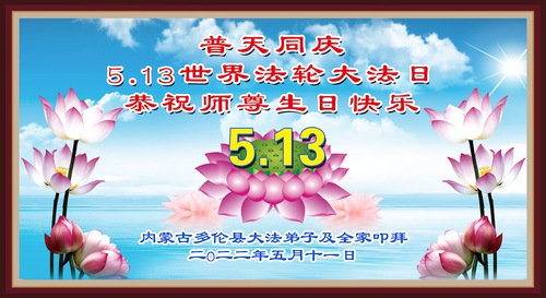 Image for article I praticanti della Falun Dafa della provincia del Mongolia continentale i celebrano la Giornata mondiale della Falun Dafa e augurano rispettosamente un buon compleanno al Maestro Li Hongzhi (26 auguri) 