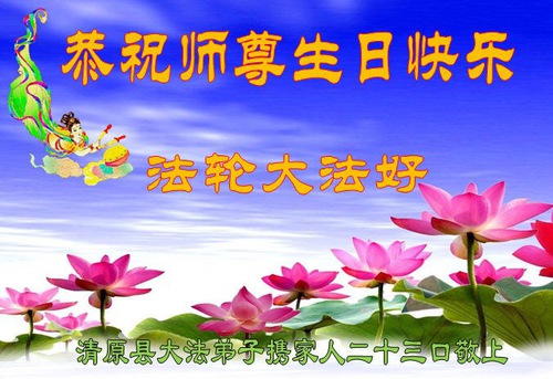 Image for article Praktisi Falun Dafa dari Provinsi Liaoning Merayakan Hari Falun Dafa Sedunia dan Dengan Hormat Mengucapkan Selamat Ulang Tahun kepada Guru Li Hongzhi (18 Ucapan)