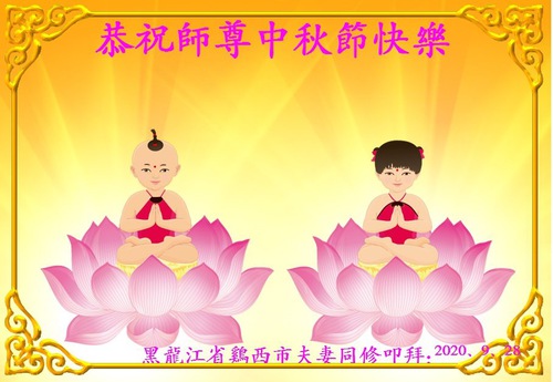 Image for article I praticanti della Falun Dafa della città di Jixi augurano rispettosamente al Maestro Li Hongzhi un felice Festival di Metà Autunno (22 saluti)  