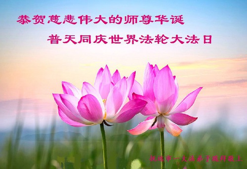 Image for article I praticanti della Falun Dafa della città di Jiamusi celebrano la Giornata mondiale della Falun Dafa e augurano rispettosamente un buon compleanno al Maestro Li Hongzhi (20 auguri) 