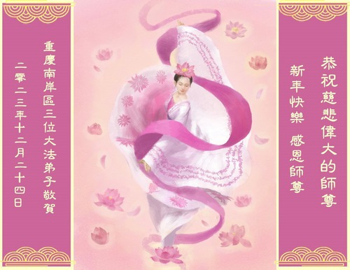 Image for article I praticanti della Falun Dafa di Chongqing augurano rispettosamente al Maestro Li Hongzhi un felice anno nuovo (22 auguri)