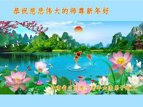 Image for article I praticanti della Falun Dafa della provincia del Gansu augurano con rispetto al Maestro Li Hongzhi un felice anno nuovo (19 saluti)