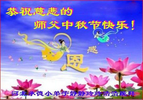 Image for article I giovani praticanti della Falun Dafa augurano rispettosamente al Maestro Li Hongzhi una felice Festa di Metà Autunno (21 Auguri) 